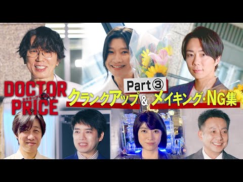 【最終回直前！】「DOCTOR PRICE」クランクアップ＆メイキング・NG集　Part 3
