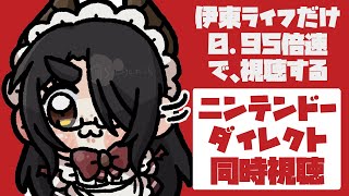 伊東ライフだけ0.95倍速で見るニンテンドーダイレクト #伊東ライフ