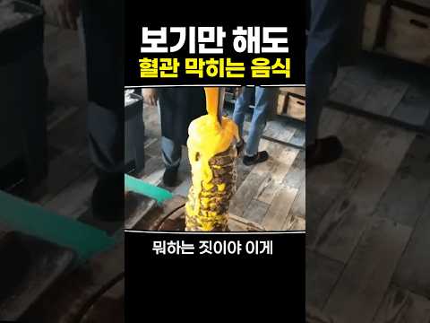 보기만 해도 혈관 막히는 음식