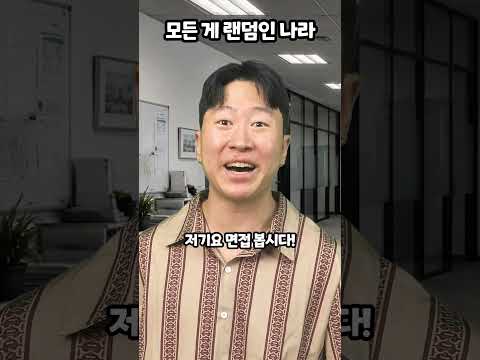 모든 게 랜덤인 <strong>나라</strong>