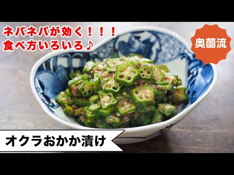 【茹で不要❗️混ぜて振るだけ、すぐ美味しい♪】ネバネバパワーで元気回復!!めちゃ使える作り置き♪<オクラおかか漬け>