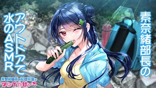 【ASMR】素奈緒部長のアウトドアで水のASMR♪