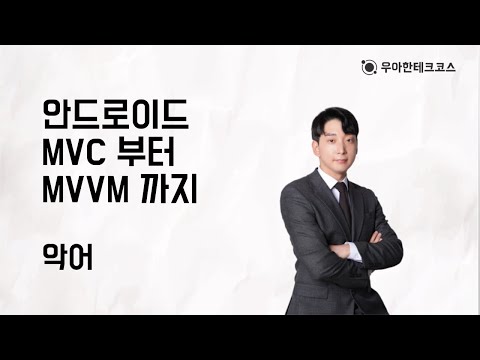 [10분 테코톡] 악어의 안드로이드 MVC 부터 MVVM 까지