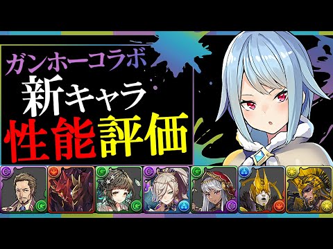 【※注意事項あり】ガンホーコラボ 新キャラ性能解説!!確保すべきキャラは誰？全形態評価します!!【パズドラ】