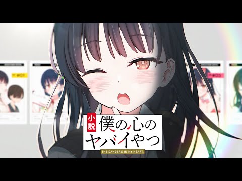 【CV.羊宮妃那】ＭＦ文庫Ｊ『小説 僕の心のヤバイやつ』発売記念PV！