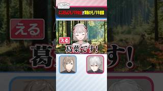 【モノマネ女王】える による葛葉のモノマネ #くろなん #shorts【ChroNoiR公式切り抜き】