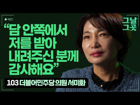 시각장애인 서미화 의원이 국회 담을 넘을 용기를 낸 이유 | 그날그곳