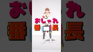 #おしゃれ番長 ！！ #踊ってみた / ORANGERANGE feat.ソイソース　#Shorts #vtuber