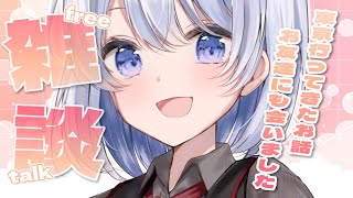【雑談】やっとお話できる東京行ってきた土産話…！【葵井詩雫】