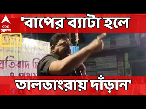 Bankura TMC LIVE: 'বাপের ব্য়াটা হলে তালডাংরায় দাঁড়ান', সুকান্ত মজুমদারকে আক্রমণ তৃণমূল নেতার