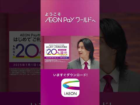 【山田孝之×横浜流星】AEON Pay 知らない先輩知ってる後輩篇 縦型