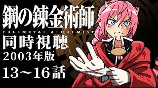 #同時視聴【13-16話 #鋼の錬金術師 2003年版】 🌟#蓮乃上みや☆#vtuber