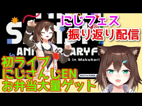 にじフェス振り返り【にじさんじ】