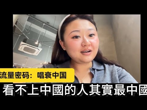 【一些偏見】油管中文區政治正確：不唱衰中國就是認知底下