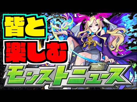 【モンスト】皆と楽しむモンストニュース《6月8日》【ぺんぺん】