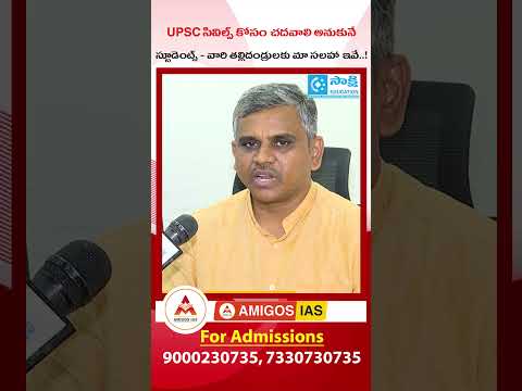 Important Tips for UPSC Aspirants & Their Parents | AMIGOS IAS Academy | #shorts #sakshieducation