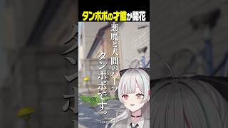 タンポポの才能が開花する石神 #タンポポは耐える #石神のぞみ #にじさんじ