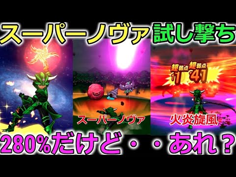 【ドラクエウォーク】新スキル スーパーノヴァ メラ属性280%試し撃ち！ヴォルケーノウィップと比べてみた！