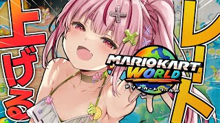 甥っ子のレート8000ぐらいを超える兎鞠vs世界【マリオカートワールド/#とまライブ】