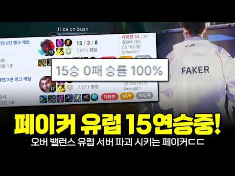 각성한 폼으로 15연승중! 유럽 롤 현지인들 상대로 생태계 파괴하는 T1 페이커