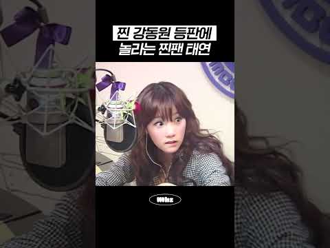 찐 강동원 등판에 놀라는 찐팬 <strong>태연</strong> #MBCRADIO #태연의친한친구 #<strong>태연</strong>