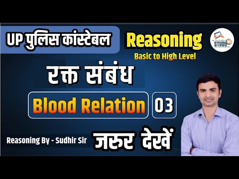 UP Police Constable Reasoning | Blood Relation 3 | Reasoning tricks | By Sudhir Sir Study91