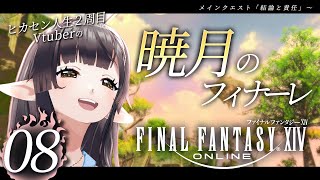 🔴【FF14/暁月】#08 優しすぎる人とお願いしたら断らない人と一緒に今日も見学します！【#10toLIVE/#御来屋春秋】