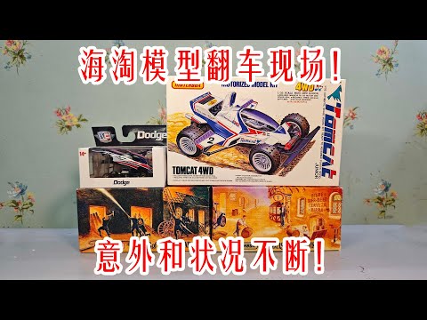 海淘模型翻车现场!海淘多个模型合箱后运回国内,结果开箱时意外和状况不断!