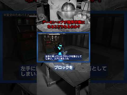 デーモンコアが臨界状態になるとどうなるのか？