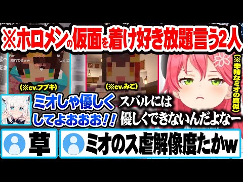 フブキとホロメンの仮面を着け好き放題ホロメンのマネをして遊ぶさくらみこｗ【ホロライブ 切り抜き Vtuber さくらみこ 白上フブキ】