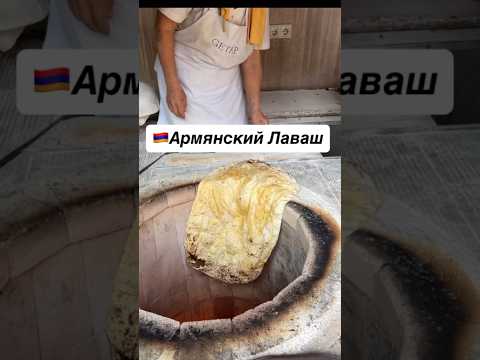 🇦🇲Армянский лаваш #armenia #travel #yerevan #армения #lavash #bread #лаваш #love #guide #tour