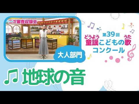 第39回童謡こどもの歌コンクール／地球の音／大人部門／二次審査収録会
