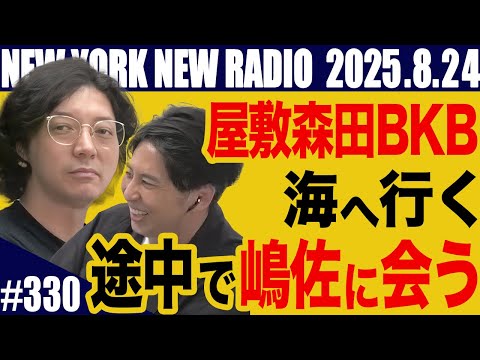 【第330回】ニューヨークのニューラジオ　2025.8.24