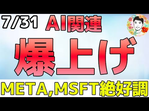 AIは儲かる！METAとMSFTの決算が絶好調で株価は爆騰中！【7/31 米国株ニュース】