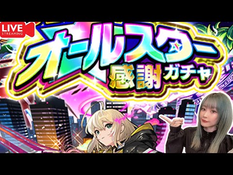 【モンスト】《オールスター感謝ガチャ》引くぞお！！【ゆんみ】