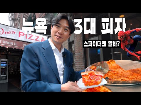 🍕스파이더맨 피자? 뉴욕 [Joe’s Pizza] 리뷰 (ft. 뉴욕 첼시, 스톤인월)