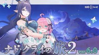 【原神ver6.0】続・スネージナ…ナ、ナドクライ！？【花雲くゆり】