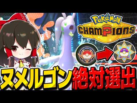 ヌメルゴン絶対選出でマスターボール級到達チャレンジ！【ポケモンチャンピオンズ】【ゆっくり実況】