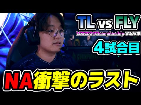 これが噂のNA伝説の試合!!｜TL vs FLY 4試合目 LCS2024Championship｜実況解説