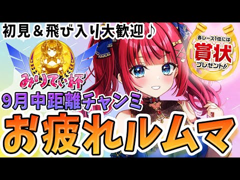 ウマ娘9月中距離チャンミルムマ｜予約不要＆参加者大募集！賞状もお楽しみください サムネイル