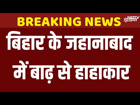 Bihar Jehanabad Flood Live: जहानाबाद में उफान पर दरधा नदी, कई घरों में घुसा बाढ़ का पानी