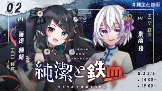 【クトゥルフ神話TRPG】純潔と鉄血 2話 #純主と鉄雨【KP:寿幸也　PL:護道栖緒/紫雨玲】