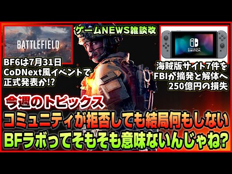 【NEWS】BFラボって意味あったの!? 大勢のファンが拒否しても結局なにもしないじゃん!!◆新作BF正式発表は7月31日【2025.07.13】