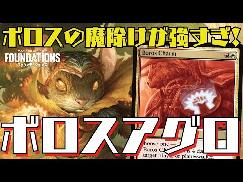 【MTGアリーナ：スタン】４点火力or二段攻撃or破壊不能！モードを選べる魔除けが強いボロスアグロ！