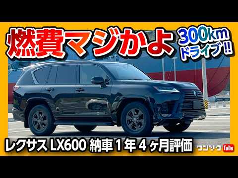 【レクサスLX700h買う?】レクサスLX600で300kmドライブ! ランクル300や250と比較も! 納車1年半での燃費･加速･乗り心地･静粛性の評価は? GX550も気になるが…