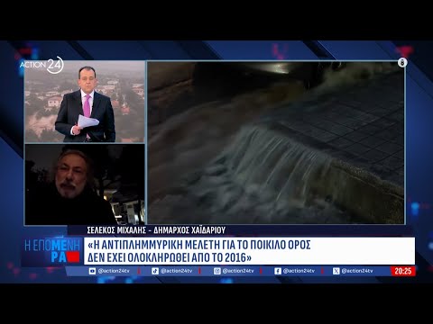 Αποκάλυψη του Δημάρχου Χαϊδαρίου: «Η αντιπλημμυρική μελέτη για το Ποικίλο Όρος εκκρεμεί από το 2016»