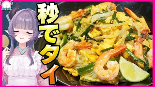 【タイ料理】秒速でタイの味！やみつきパッタイ！すぐ出来るのに旨すぎんか？これ？【VTuber 料理/紫桃あのん】