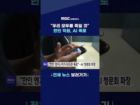 “우리 모두를 죽일 것”…<strong>한인</strong> 직원, AI 폭로