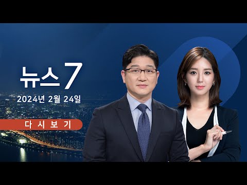 [TVCHOSUN #LIVE] 2월 24일 (토) #뉴스7 - 서울의대 교수들 "병원 진료 안할 수도"