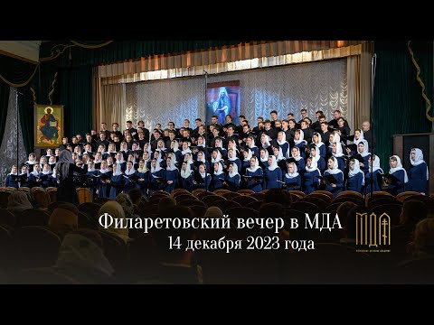 Филаретовский вечер 2023